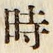 文字時