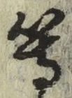 글자 等