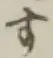 文字す