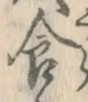 “食”字