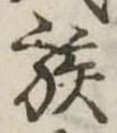 族 위치 확인됨