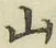 글자 山