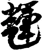 Located 輝