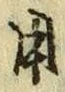 글자 用