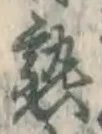 字熟