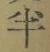 글자 半