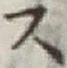 글자 ス