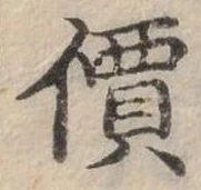 價，已得其位