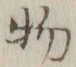 글자 物