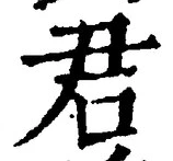 “君”字