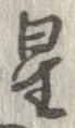 星 위치 확인됨