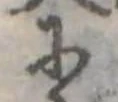 𛂋の位置