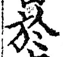 文字於