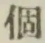 文字個
