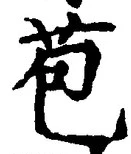 Character 苞