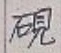 文字 硯