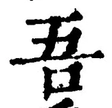 文字吾