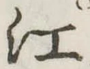 位置定マレル江