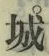 字城