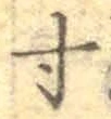 글자 寸