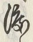글자 渡