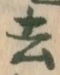 글자 去