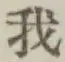 字我