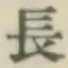 글자 長