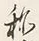 글자 称