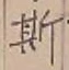 글자 斯