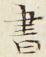 𡨸書