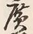 글자 広