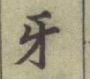 글자 牙