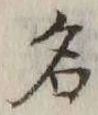글자 名
