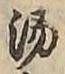 글자 湯