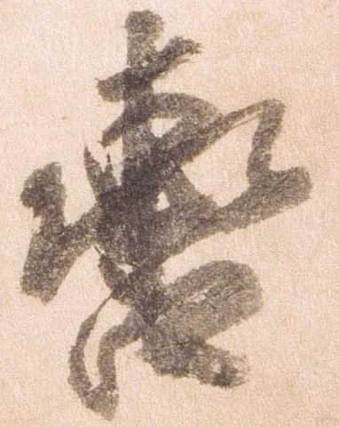 轡 위치 확인됨