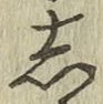 글자 し