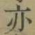 字亦