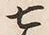 文字七