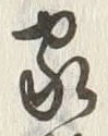 글자 家