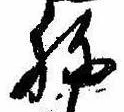未定，已得其位