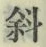 Chữ 斜