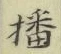 文字 播