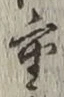 文字重