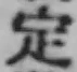 글자 定