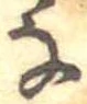㐌定位𛂂