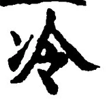 글자 冷