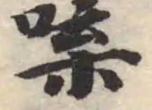 𠴬の位置