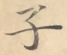 Character 子