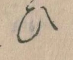 位置定マレル𛂫